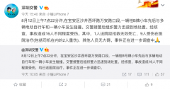 深圳交警通报“轿车碰撞多车16人送医”：已造成