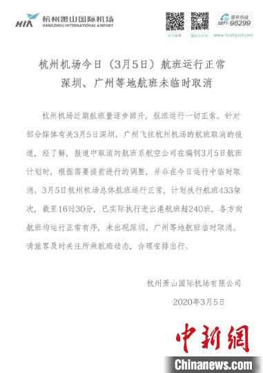 杭州机场：航班运行正常 多地抵杭航班并非临时取消
