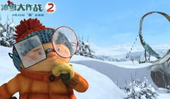 《冰雪大作战2》终极预告释出 冰雪大战