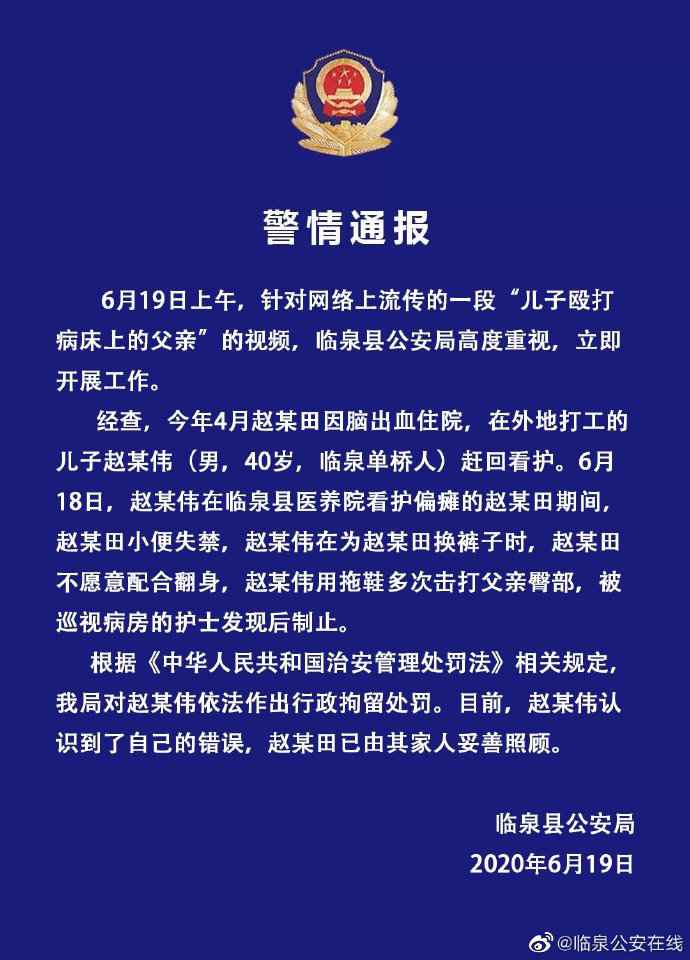 儿子用拖鞋殴打病床上父亲 安徽临泉警方：已行拘